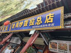 -老周炒拨拉(甘州总店)