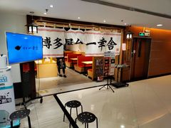 等位区-博多舍楽(金利来店)