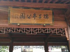 -孺子亭公园