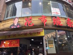 门面-花市豌杂面(民生路店)