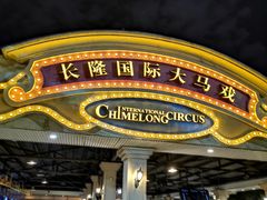 -广州长隆国际大马戏