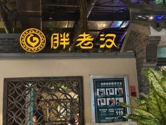 -胖老汉(北京路店)
