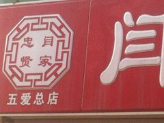 -闫家炸鸡架(五爱总店)