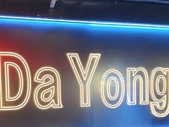 -金陵大勇烧烤·小龙虾·海鲜大咖(竹山路店)