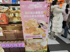 -粉粉乐鲷鱼烧(美罗城店)