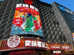 门面-聚味瞿记·龙虾堂(坡子街店)