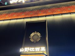 -西郊八号·山野江西菜(开发区店)