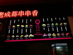 -觅香串串香·麻辣烫·冒菜(欧美广场店)