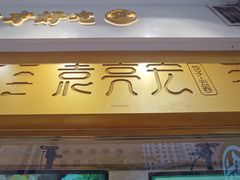 门面-袁记云饺(西安路店)