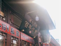 门面-六爷门框百年卤煮