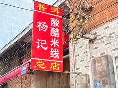 -正宗杨记普洱酸醋米线(总店)