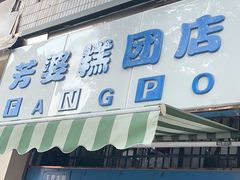 -芳婆糕团店(王府大街店)