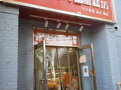 门面-幸福蛋糕坊(金顶街店)