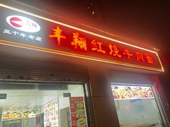 -丰翔红烧牛肉面(新北大楼店)