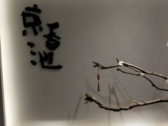 -锦初·禅意4K影院式足道·新中式SPA(茂业天地店)