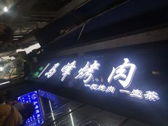 -清真·马峰烤肉(小学习北巷店)