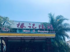 门面-椿记烧鹅(建干路店)