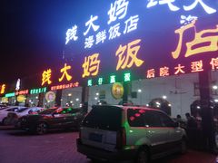门面-钱大妈海鲜饭店(旅游大道店)