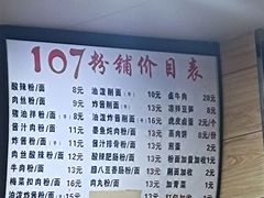 -107粉铺