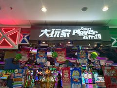 -大玩家(万达广场大连甘井子店)