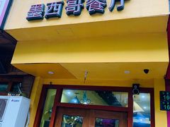 门面-panchos 墨西哥餐厅(嘉绿苑店)
