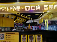 -快乐柠檬happylemon(日月光店)