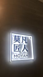 -MOVAN HAIR莫凡匠人发型屋