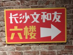 -长沙文和友(海信广场店)