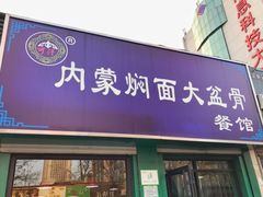 门面-内蒙焖面大盆骨餐馆(山大路店)