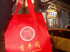 -香丰阁·烤鸭·川湘菜(昌平店)