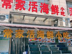 -常家活海鲜小吃(仅一家无分店)