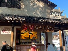 -秦园惠山豆腐花(惠山古镇店)