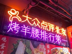 -腰子哥烤串(石佛营炫特店)