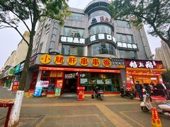 -钢管厂五区小郡肝串串香(滨江店)