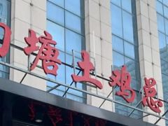 -向塘土鸡总店(八一广场店)