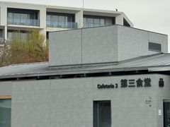 -阿那亚第三食堂 Cafeteria 3