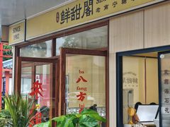 -鲜甜阁·甜品小吃(七星路店)