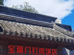 -宝瑞门钉肉饼店