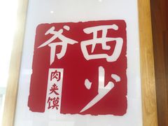 -西少爷(望京SOHO店)