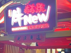 -牛New寿喜烧(金鹰世界店)