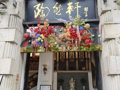 -陶然轩(沙面店)