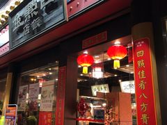 门面-四点金饭店