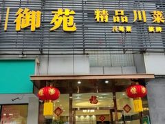 -御苑精品川菜馆(锦江店)