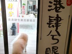 -肆兮眼镜·蔡司·徕卡战略合作店(大坪店)