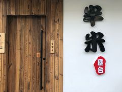 -独食火锅·半米屋台(直营总店)