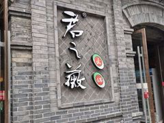 门面-郝富贵火锅