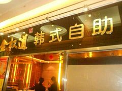 -金权道韩式自助烤肉(嘉华国际店)