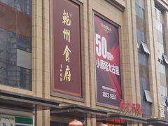 -乾州食府(小雁塔店)