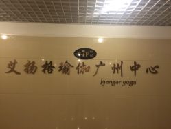 艾扬格瑜伽广州中心(领峰馆)-广州萨谛艾扬格瑜伽中心