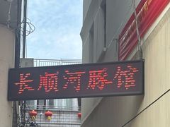 -长顺河豚馆(江洲东路)